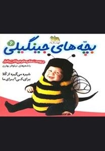 بچه های جینگیلی 6: در پوست حشره ها و حیوانات بالدار - شیره میگیره از گلا برای کسی؟ برای ما