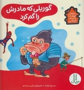 خانه ی کوتوله با شیروانی نارنجی: گوریلی که مادرش را گم کرد