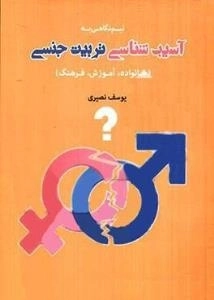 نیم نگاهی به آسیب شناسی تربیت جنسی (خانواده،آموزش،فرهنگ)