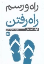 راه و رسم راه رفتن