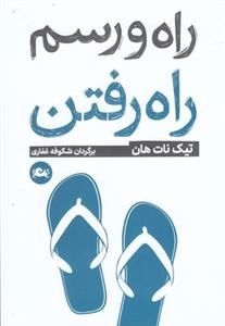راه و رسم راه رفتن