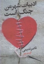 ادبیات شهر من جنگ است