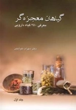 گیاهان معجزه گر: جلد اول