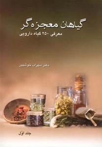 گیاهان معجزه گر: جلد اول