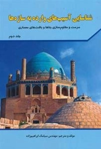 شناسایی آسیب های وارده بر سازه ها - مرمت و مقاوم سازی بناها و بافت های معماری: جلد دوم