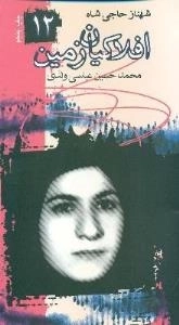 افلاکیان زمین ١٢ : شهناز حاجی شاه