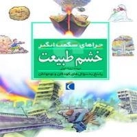 چراهای شگفت انگیز- خشم طبیعت - پاسخ به سوال های کودکان و نوجوان