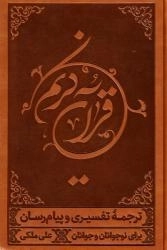 قرآن کریم: ترجمه خواندنی قرآن، به روش تفسیری و پیام رسان برای نوجوانان و جوانان