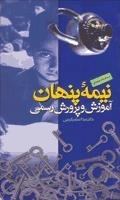 نیمه پنهان آموزش و پرورش رسمی
