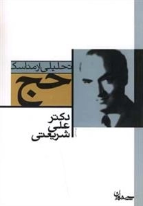 تحلیلی از مناسک حج