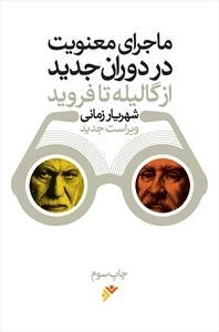 ماجرای معنویت در دوران جدید - از گالیله تا فروید