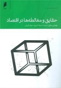 حقایق و مغالطه‌ها در اقتصاد