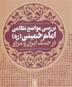 بررسی مواضع نظامی امام خمینی در جنگ ایران و عراق