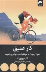 کار عمیق - اصول رسیدن به موفقیت در دنیایی پر آشوب