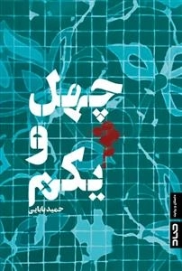 چهل و یکم