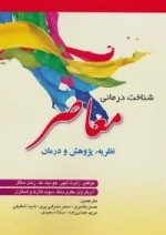 شناخت درمانی معاصر - نظریه، پژوهش و درمان