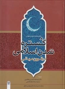 گستره تمدن اسلامی در قرون میانی