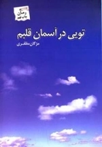 تویی در آسمان قلبم