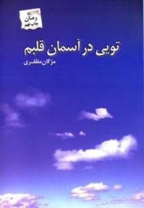 تویی در آسمان قلبم