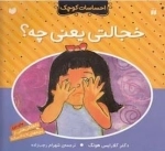 احساسات کوچک: خجالتی ‌یعنی ‌چه ؟