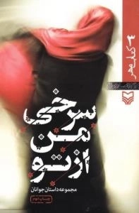کتاب مهر 3 : سرخی من از تو - مجموعه داستان جوانان