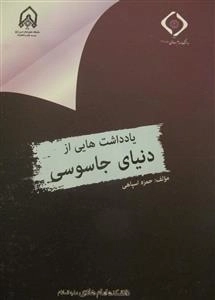 یادداشت هایی از دنیای جاسوسی
