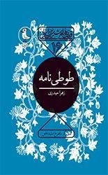 طوطی نامه - قصه های شیرین ایرانی 16