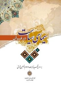 سیمای سیاست در قرآن - بر اساس تفسیر نور حجت الاسلام و المسلمین قرائتی