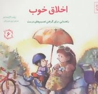 مهارتهای زندگی 6: اخلاق خوب - راهنمایی برای گرفتن تصمیم های درست