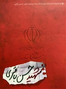 مجموعه شناسنامه شهدا - دفتر بیست و سوم: شهید حسن باقری