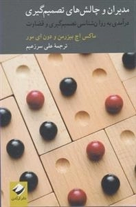 مدیران و چالش های تصمیم گیری