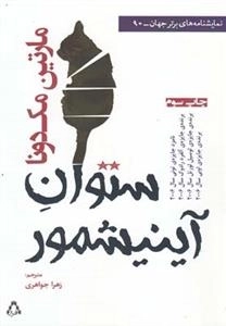 ستوان آینیشمور