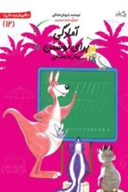 آمادگی برای نوشتن - پیش دبستانی 12