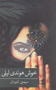 خوش هوندی لیلی