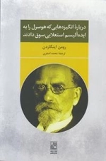 درباره انگیزه هایی که هوسرل را به ایده آلیسم استعلایی سوق داد