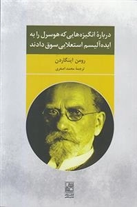 درباره انگیزه هایی که هوسرل را به ایده آلیسم استعلایی سوق داد