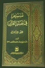 تسنیم فی تفسیرالقرآن / الجزء الثالث