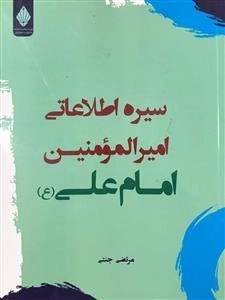 سیره اطلاعاتی امیرالمومنین امام علی (ع)