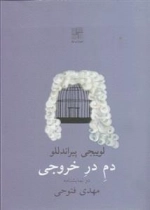 دم در خروجی