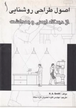 اصول طراحی روشنایی از دیدگاه ایمنی و بهداشت