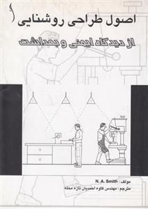 اصول طراحی روشنایی از دیدگاه ایمنی و بهداشت