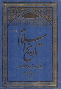 تاریخ اسلام - دوره ی 3 جلدی