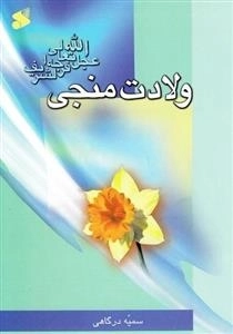 ولادت منجی