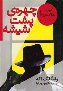 کلوب کاراگاهان 1: چهره ی پشت شیشه
