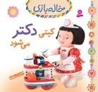 کیتی دکتر می شود -خاله بازی - 5
