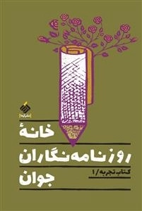 خانه روزنامه نگاران جوان