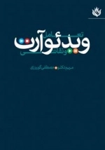 تعامل ویدئوآرت و نقاشی