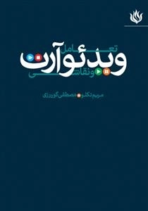 تعامل ویدئوآرت و نقاشی