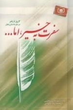 سفرت به خیر اما