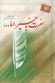 سفرت به خیر اما